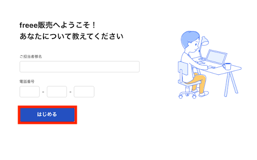 freee販売の必要情報入力画面のスクリーンショット