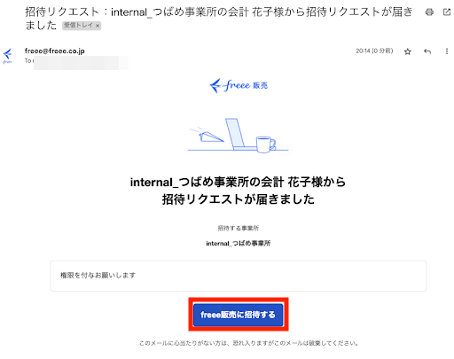 招待リクエストメールのスクリーンショット