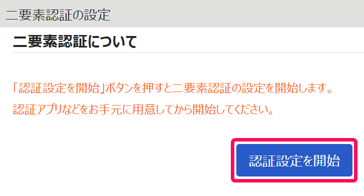 二要素認証の設定画面の ［認証設定を開始］を指し示しているスクリーンショット
