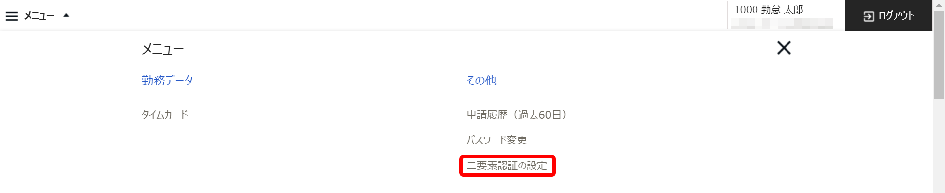メニュー 一覧の［二要素認証の設定］を指し示しているスクリーンショット