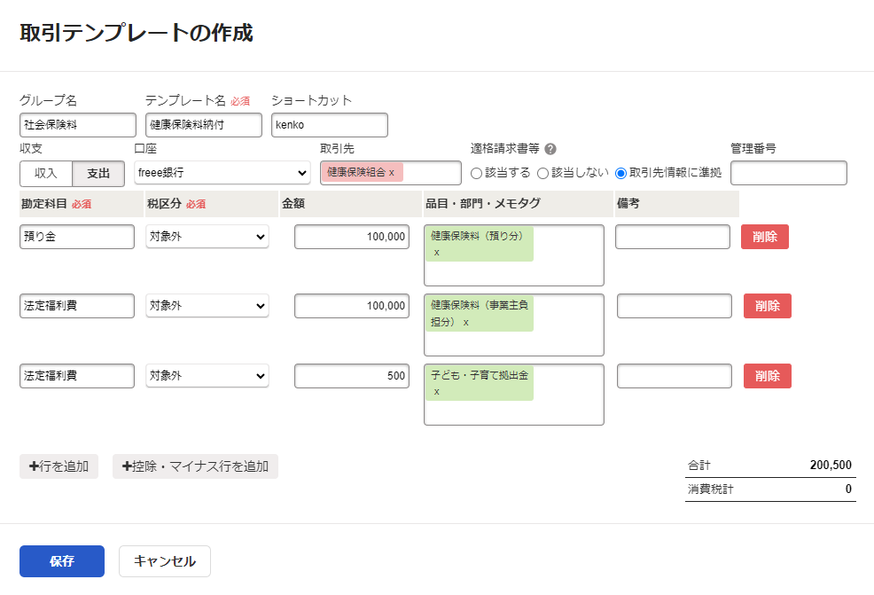 取引テンプレートの作成画面のスクリーンショット