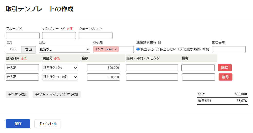 取引の詳細から取引テンプレートの作成画面のスクリーンショット