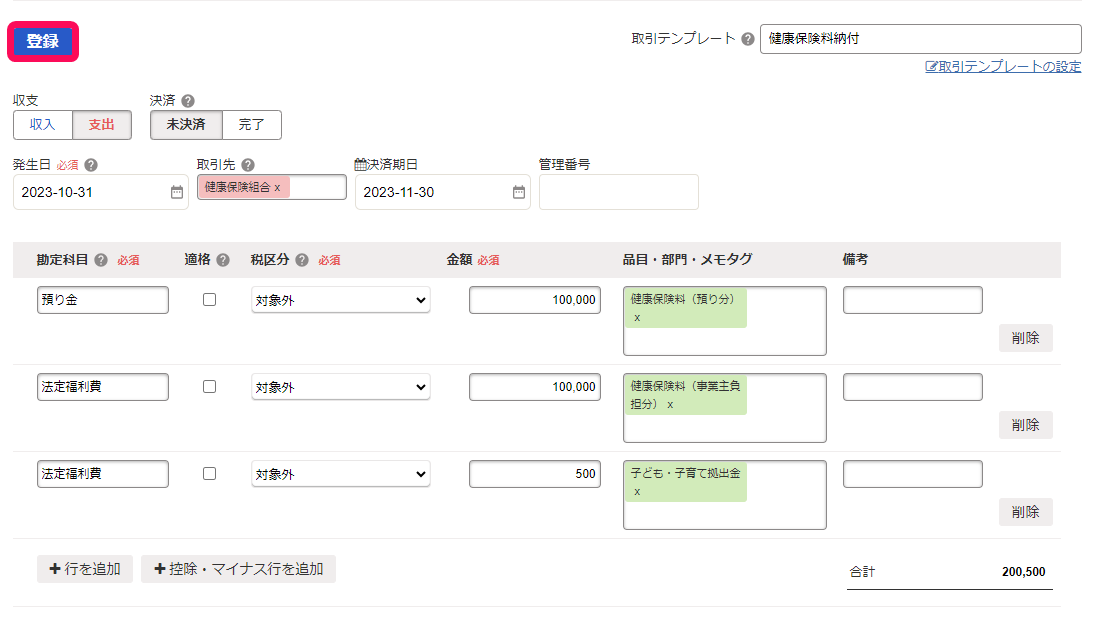 取引テンプレートから取引登録する画面のスクリーンショット
