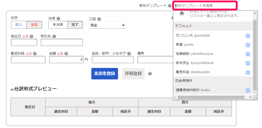 取引テンプレートを検索画面のスクリーンショット