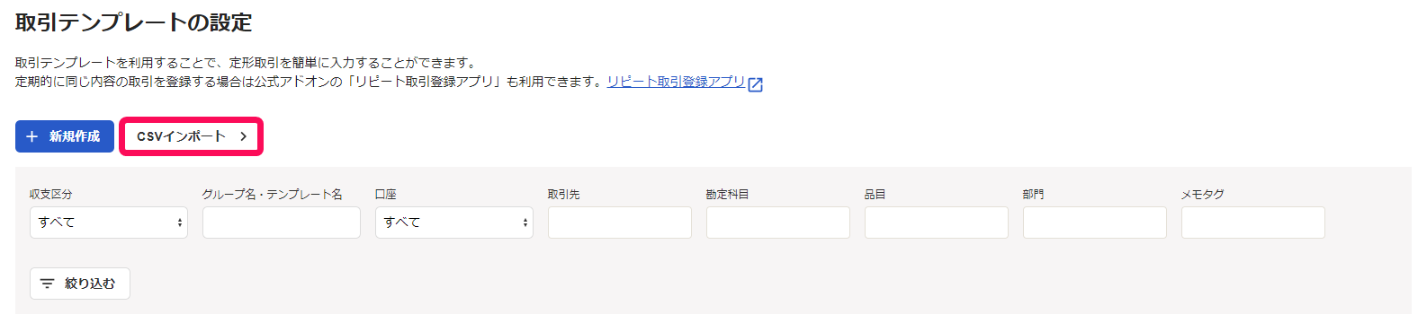 CSVインポートボタンのスクリーンショット