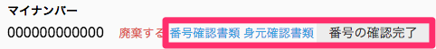 取引先情報画面で［番号確認書類］［身元確認書類］リンクと［番号の確認完了］ボタンを指し示しているスクリーンショット