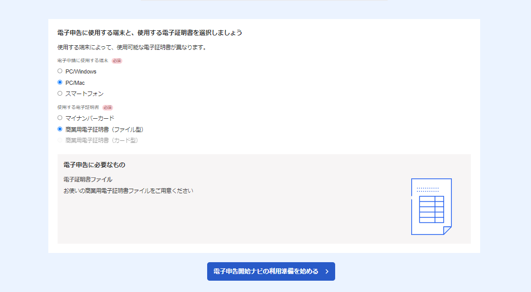 電子申告に使用する端末と使用する電子証明書を選択しましょう」画面のスクリーンショット