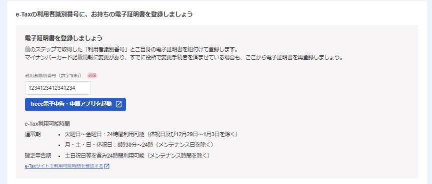 e-taxの利用者識別番号に、お持ちの電子証明書を登録しましょう画面のスクリーンショット