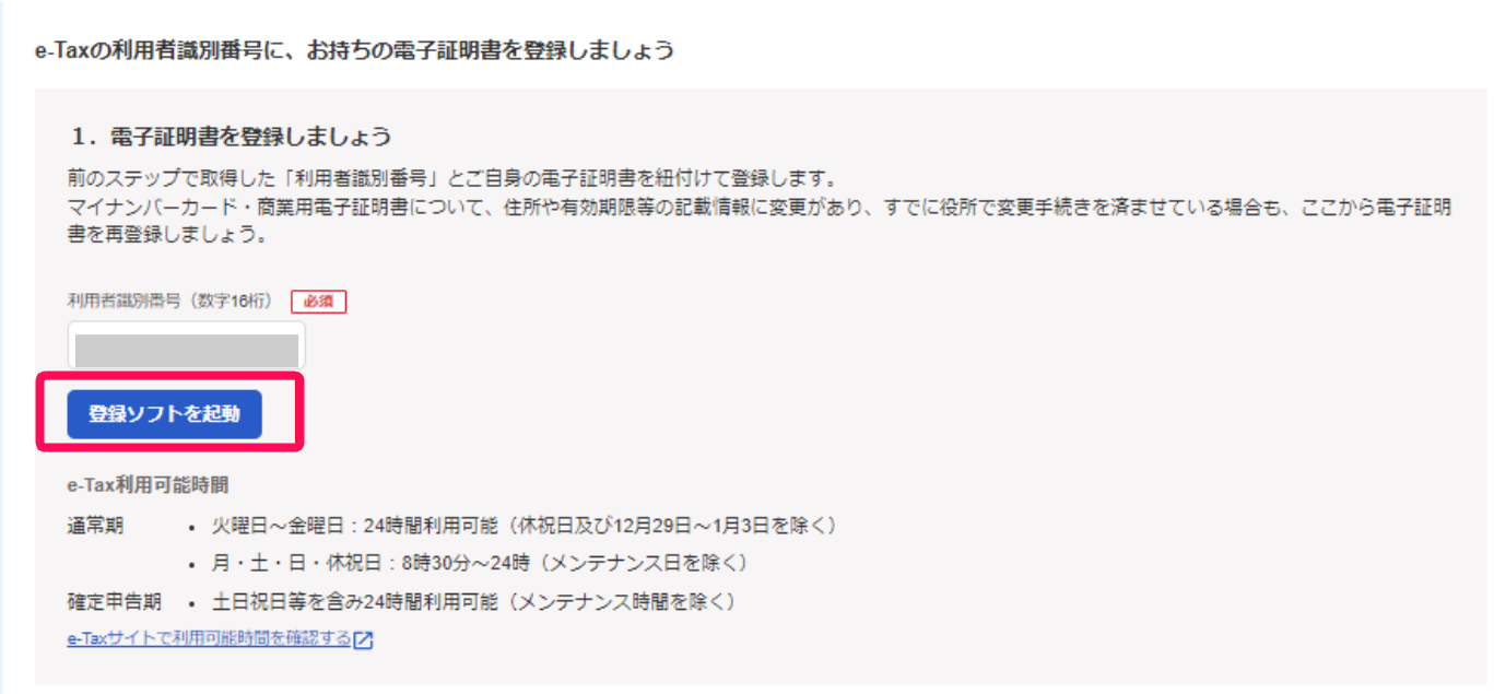 e-taxの利用者識別番号に、お持ちの電子証明書を登録しましょう画面で［登録ソフトを起動］ボタンを指し示しているスクリーンショット