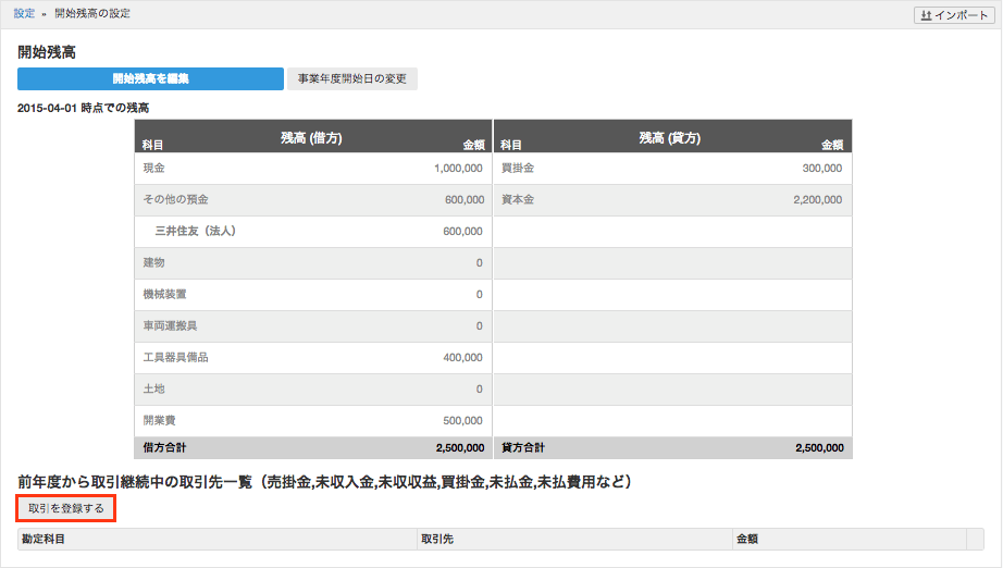 freee トップ 開始残高設定 その他の資産