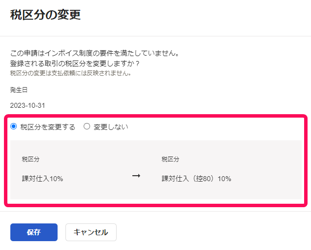 税区分の変更画面のスクリーンショット