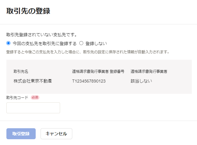 取引先の登録画面のスクリーンショット（取引先コードあり）