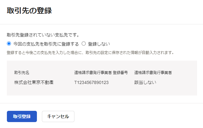 取引先の登録画面のスクリーンショット