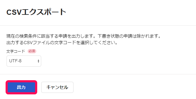 CSVエクスポート画面のスクリーンショット