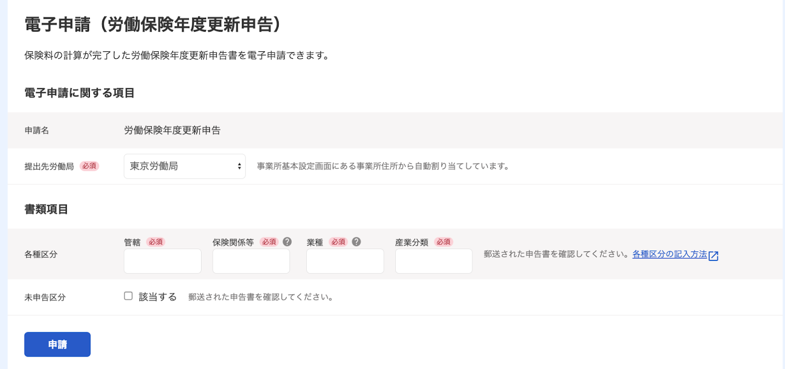 電子申請（労働保険年度更新申告）画面のスクリーンショット