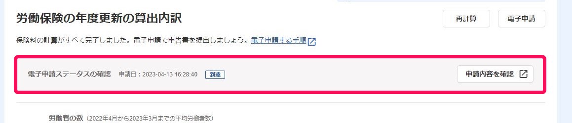 労働保険の年度更新の算出内訳画面で「電子申請ステータスの確認」を指し示しているスクリーンショット