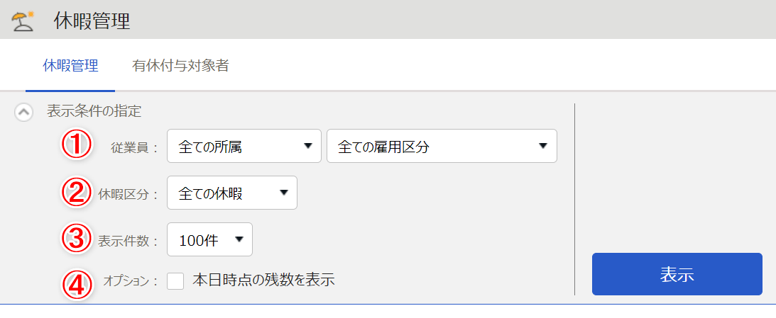 休暇管理画面の「表示条件の指定」部分のスクリーンショット