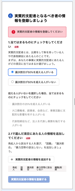 [実質的支配者となるべき者の情報を登録しましょう]カードの画面のスクリーンショット
