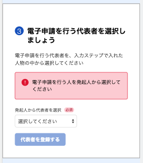 [電子申請を行う代表者を選択しましょう]カードの画面のスクリーンショット