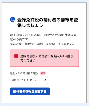 [録免許税の納付者の情報を登録しましょう]カードの画面のスクリーンショット