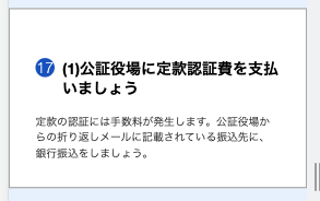 [公証役場に定款認証費を支払いましょう]カードの画面のスクリーンショット