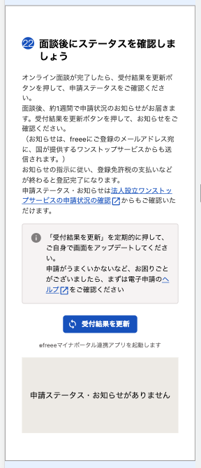 面談後にステータスを確認しましょう画面のスクリーンショット