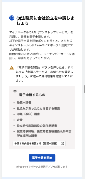 法務局に会社設立を申請しましょう画面のスクリーンショット