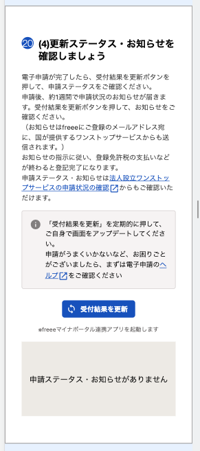 更新ステータス・お知らせを確認しましょう画面のスクリーンショット
