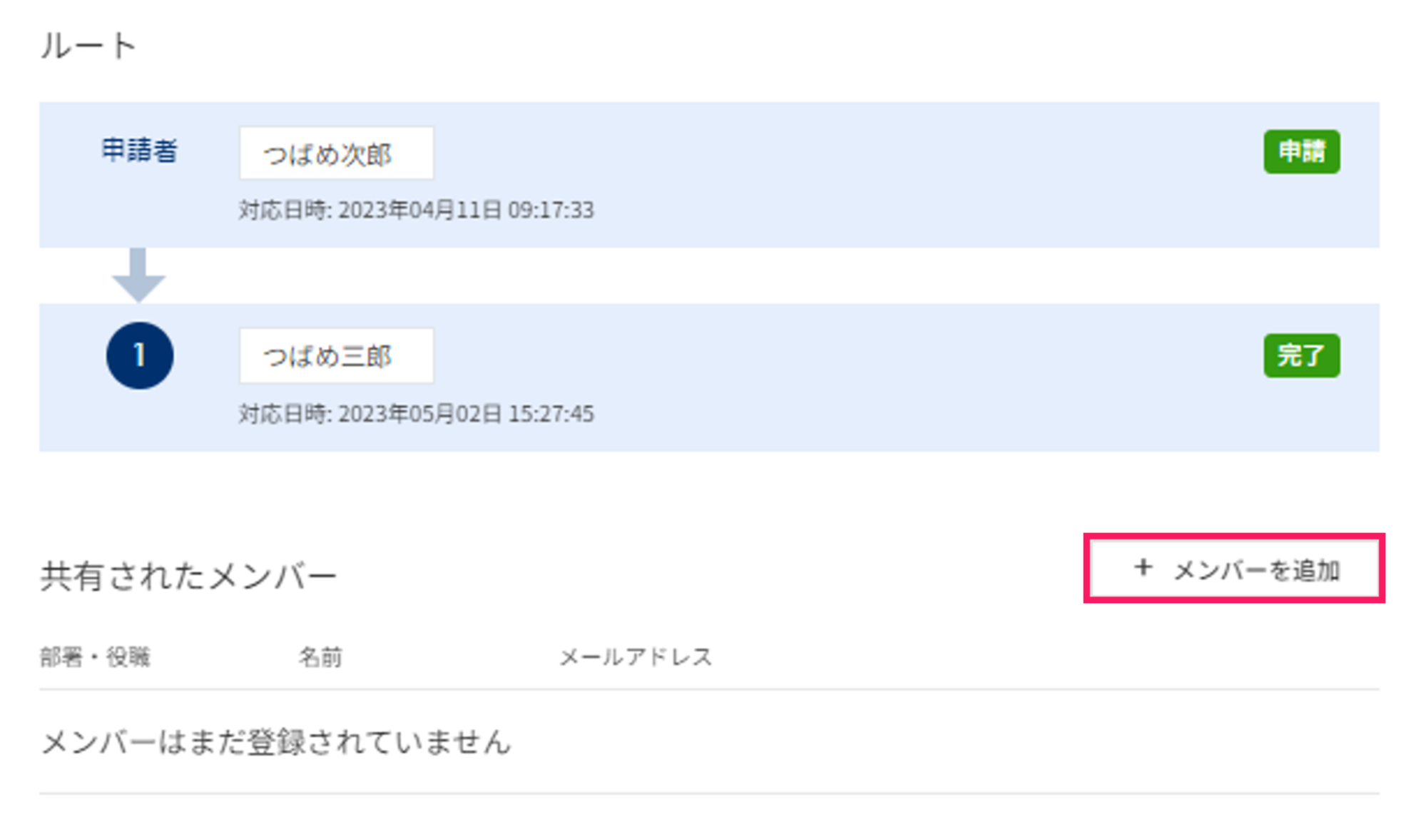 ワークフロー詳細画面で［メンバーを追加］ボタンを指し示すスクリーンショット