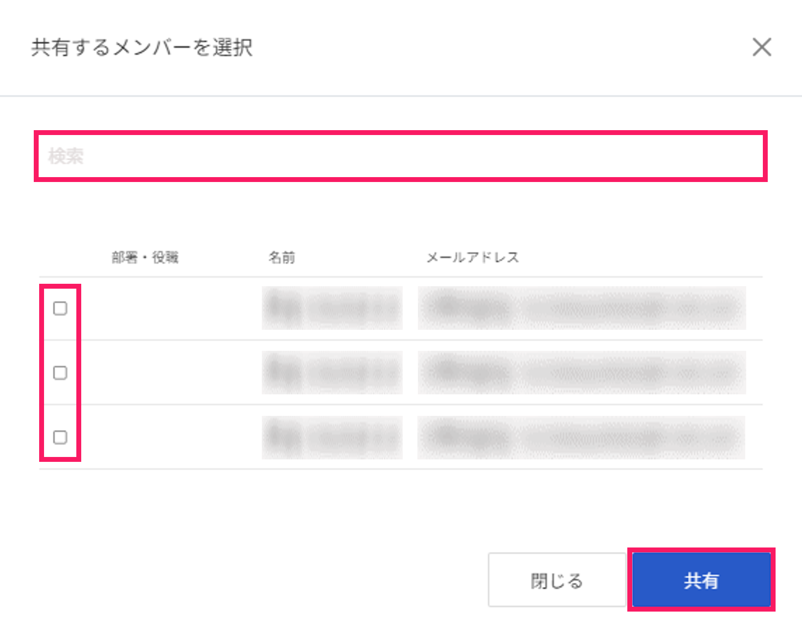 共有するメンバーを選択する画面で検索欄とチェック欄と［共有ボタン］を指し示すスクリーンショット