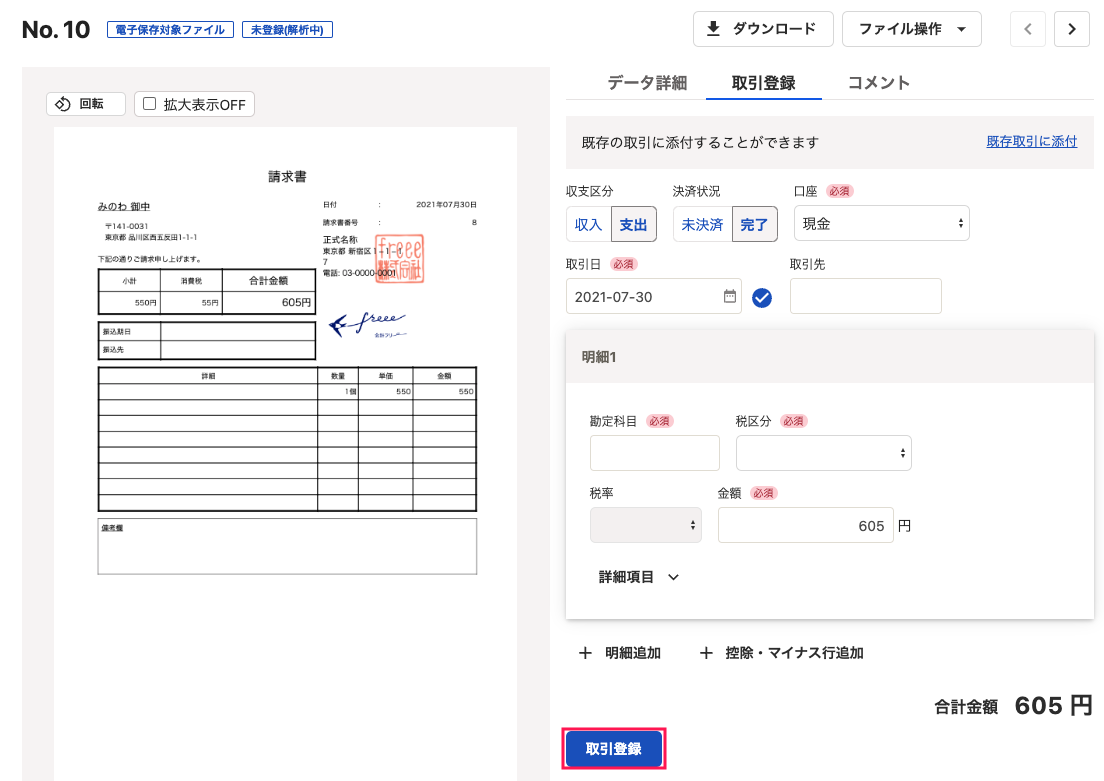 取引登録を指し示すスクリーンショット