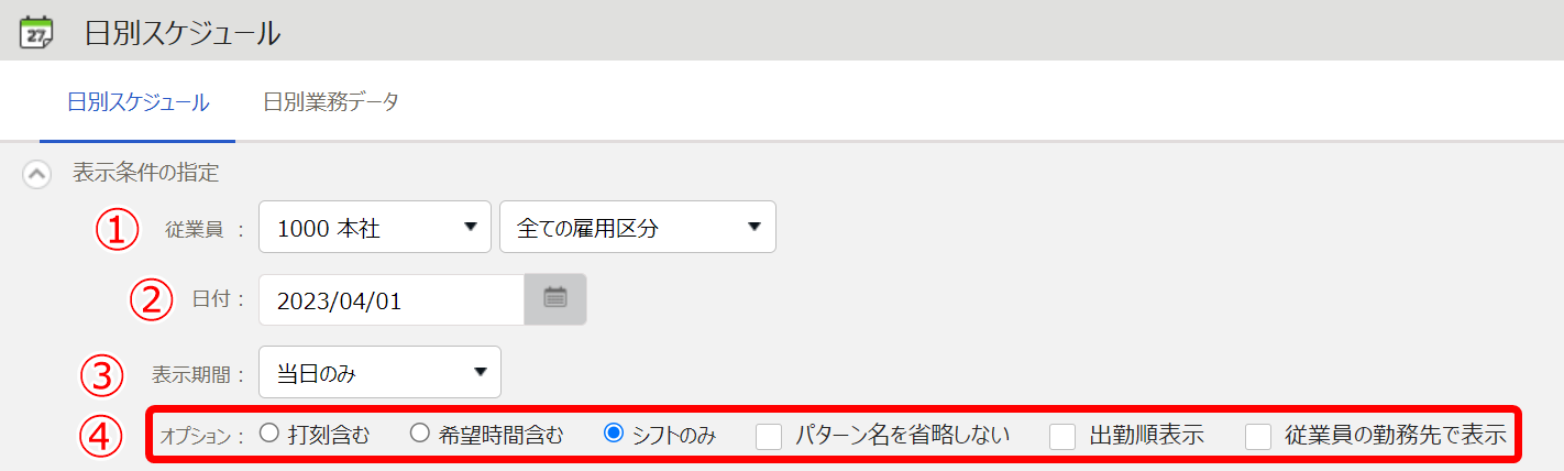 日別スケジュール画面のオプション項目を指し示しているスクリーンショット