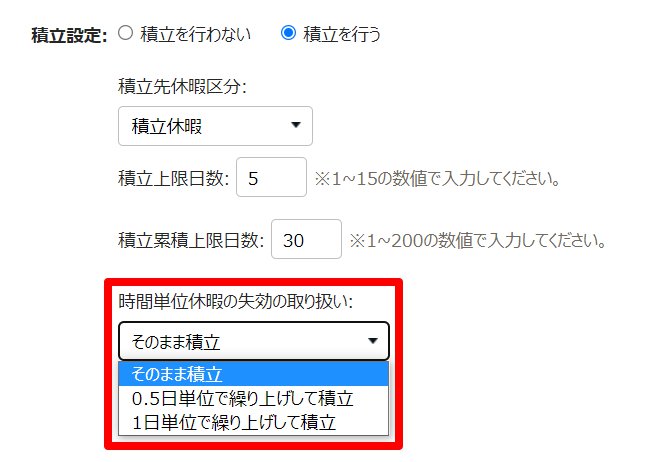 休暇区分登録画面の「積立設定」部分のスクリーンショット