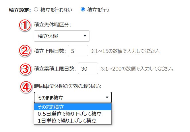 休暇区分登録画面の「積立設定」部分のスクリーンショット