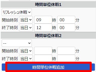スケジュール申請画面の［時間単位休暇追加］を指し示しているスクリーンショット
