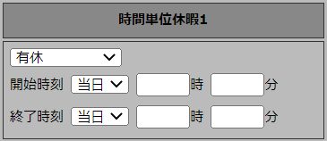 スケジュール申請画面の「時間単位休暇1」部分のスクリーンショット