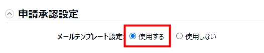 オプション画面の「メールテンプレート設定」を指し示しているスクリーンショット
