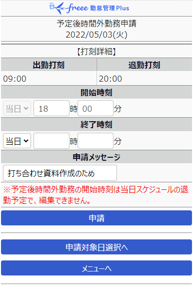 時間外勤務申請画面のスクリーンショット
