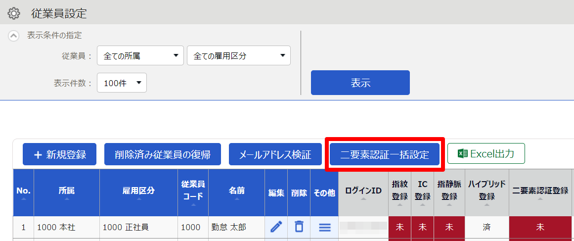 従業員設定画面の［二要素認証一括設定］を指し示しているスクリーンショット