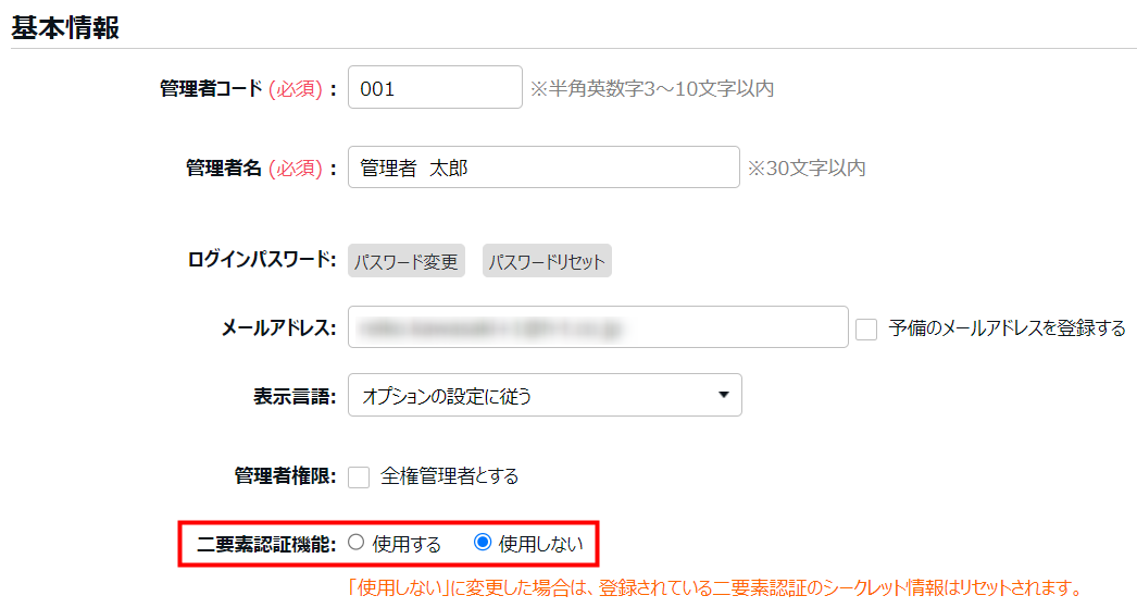 管理者登録画面の「二要素認証機能」を指し示しているスクリーンショット