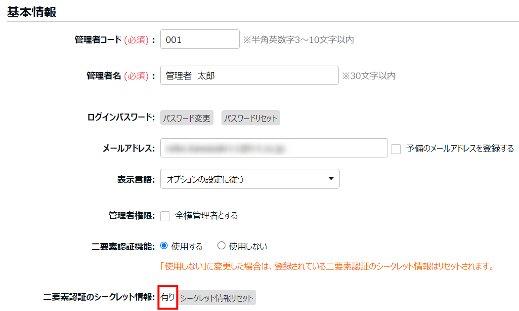 管理者登録画面の「二要素認証のシークレット情報」を指し示しているスクリーンショット