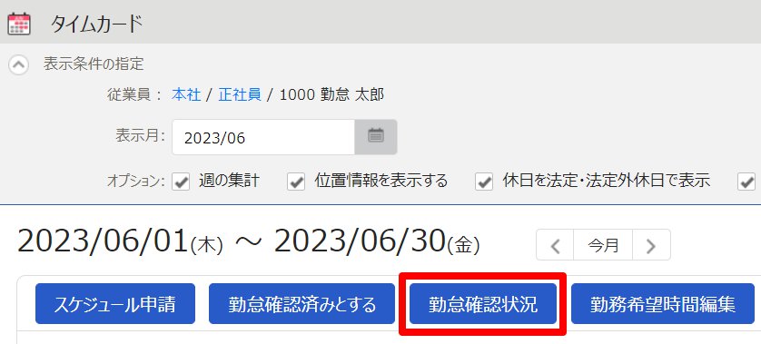 タイムカード画面の［勤怠確認状況］を指し示しているスクリーンショット