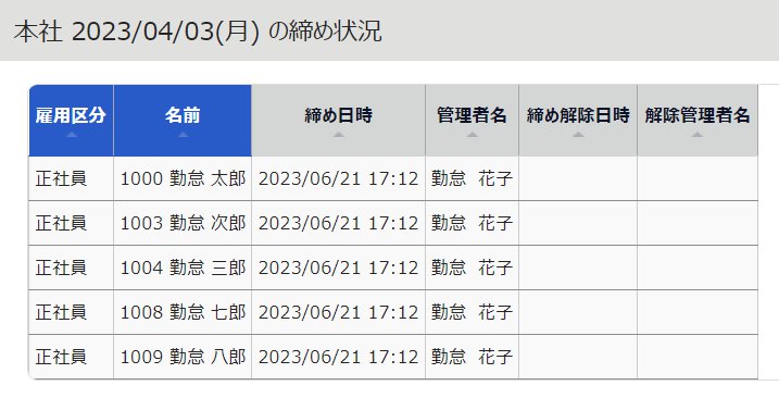 締め状況画面のスクリーンショット