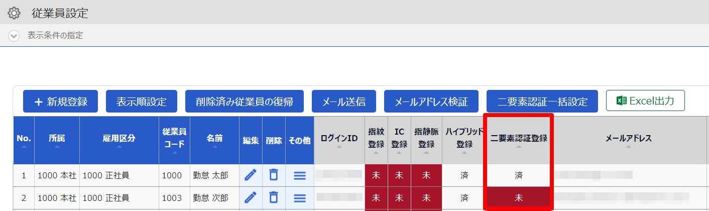従業員設定画面の「二要素認証登録」項目を指し示しているスクリーンショット