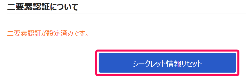 二要素認証について画面の［シークレット情報リセット］を指し示しているスクリーンショット