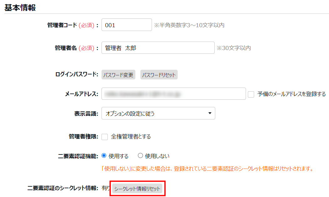 管理者登録画面の［シークレット情報リセット］を指し示しているスクリーンショット