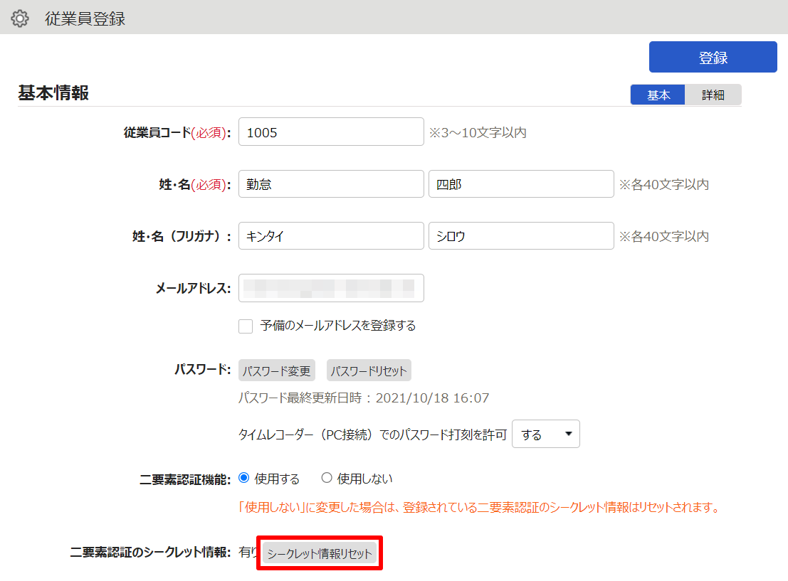 従業員登録画面の［シークレット情報リセット］を指し示しているスクリーンショット