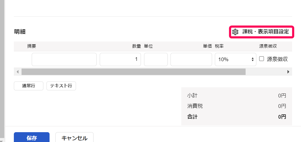 帳票作成画面の［課税・表示項目設定］ボタンを指し示すスクリーンショット