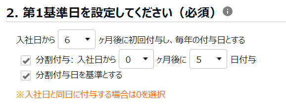 有休付与関連設定画面の「2. 第1基準日を設定してください（必須）」部分のスクリーンショット