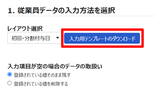 従業員データ入力画面の［入力用テンプレートのダウンロード］を指し示しているスクリーンショット